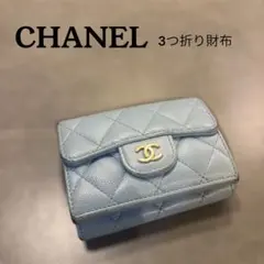 CHANEL 水色 三つ折り財布 キャビアスキン マトラッセ ブルー ウォレット