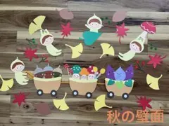 秋の壁面　『森の収穫祭』　9月　10月　装飾　保育　食育