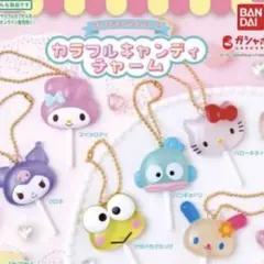 サンリオキャラクターズ　カラフルキャンディチャーム コンプリートセット❻