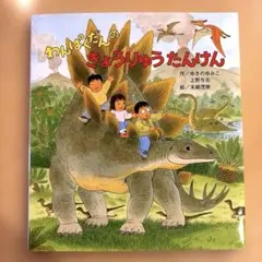 わんぱくだんのきょうりゅうたんけん