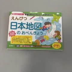 えんぴつ 日本地図のおべんきょう