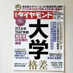 週刊ダイヤモンド 2024年 10/16号