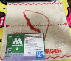 一番くじ モスバーガー タオルコレクション