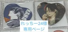 れっちー24様☆専用ページ