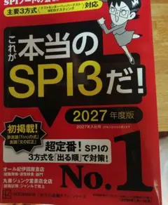 これが本当のSPI3だ! 2027年度版 【主要3方式〈テストセンター・ペーパ…