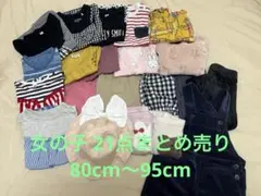 女の子21点まとめ売り(80cm～95cm)