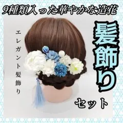 717 ブルー アクセサリー 和 髪飾り 着物 ヘアアクセ 振袖 卒業式