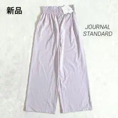 新品　ジャーナルスタンダード　ナイロンストレッチワイドパンツ　38 パープル