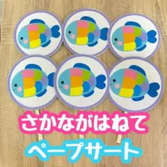 ペープサート　さかながはねて　保育教材