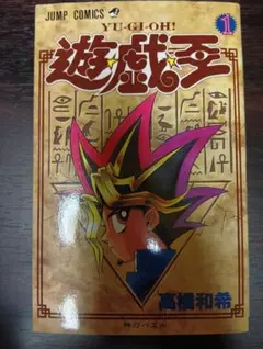 遊戯王第1巻初版 高橋和希 ジャンプコミック レア 希少品 年代物