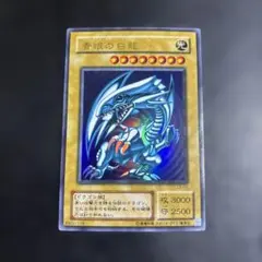 か*る様 遊戯王　青眼の白龍　2期ウルトラレア