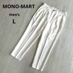 【モノマート】テーパードパンツ スラックス センタープレス 白 L 新品タグ付き