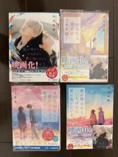 【現在価格9/30まで】小説：「夜きみ」シリーズ4冊セット