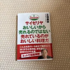 サイゼリヤ おいしいから売れるのではない 売れているのがおいしい料理だ