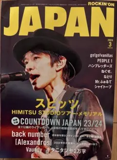 ROCKIN'ON JAPAN 2024年3月号 スピッツ（付録なし）