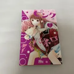ピンクとハバネロ　2巻