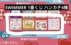 SWIMMER フクヤ 1番くじ ハンカチ