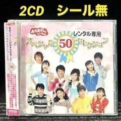 「「おかあさんといっしょ」スペシャル50セレクション」　CD アルバムのサムネイル
