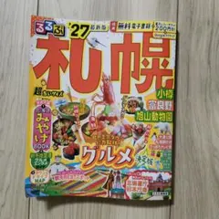 るるぶ 札幌 小樽 富良野 旭山動物園 '27 超ちいサイズのサムネイル