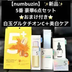 ★新品★【numbuzin】 No.5 シミ、くすみケア豪華6点セット