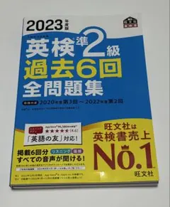 2023年 英検準2級 過去6回 全問題集