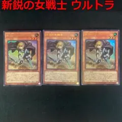 No.18100 遊戯王 新鋭の女戦士 ウルトラのサムネイル