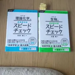 【2冊セット】大学入試 理論化学・生物の最重要知識スピードチェック
