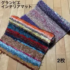 エスニック グランピエ インテリアマット 2枚セット 玄関マット ラグ 裂き織り