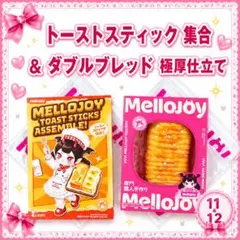 新品未開封】 トーストスティック 集合 ＆ ねっとりヨーグルト お餅