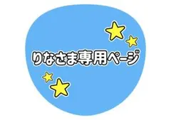 りな様専用ページ