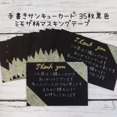 手書きサンキューカード 35枚黒色 ミモザ柄