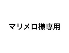 マリメロ様専用