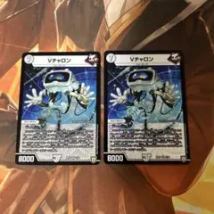 【24時間以内発送】Vチャロン 2枚セット