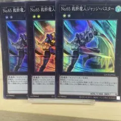 506 No.65 裁断魔人ジャッジ・バスター 3枚セット LOCR-JP066