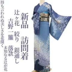 吉野一廉 落款入 辻ヶ花 訪問着 銀通し 金彩 紋意匠 絞り加工 正絹 訪問着 吉野一廉 辻ヶ花染め 正絹 黒地 未仕立て 仮絵羽