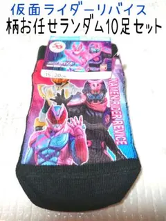 仮面ライダーリバイス ソックス 柄お任せ10足セット 15-20 男の子 新品