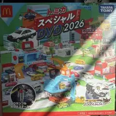 マクドナルド　ハッピーセット　トミカ スペシャル DVD 2026