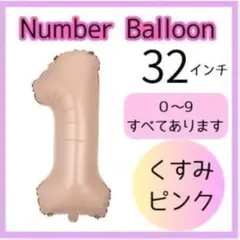 くすみピンク ナンバーバルーン 1 32インチ 誕生日 バースデー 記念日 飾り