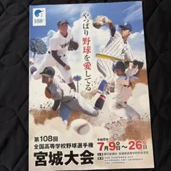 第108回全国高等学校野球選手権宮城大会　プログラム　パンフレット　仙台育英のサムネイル