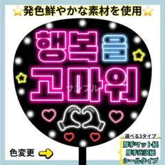 ⭐️厚手光沢紙⭐️ 幸せをありがとう ネオンうちわ 韓国語 ハングルのサムネイル