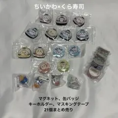 ちいかわ×くら寿司　マグネット　缶バッジ　マスキングテープ　オリジナルフィギュア