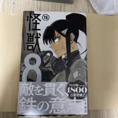 怪獣8号 15
