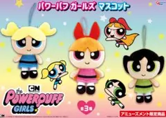 【レア物 タグ付き 最終値下】パワーパフガールズ マスコットぬいぐるみ