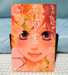(初版) ちはやふる 1巻 初版本 末次由紀