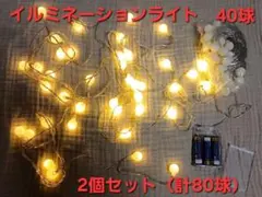 イルミネーションライト 40球×2