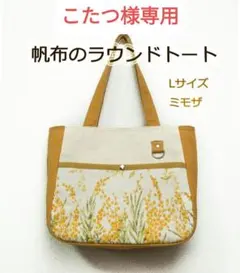 こたつ様オーダー☆帆布のラウンドトート：ミモザ