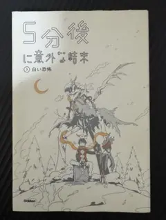 5分後に意外な結末