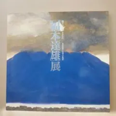 図録 アート