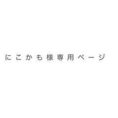 にこかも様専用 桃喰綺羅莉 コスプレ衣装