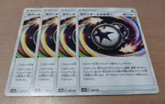 ★ポケモンカード★カウンターエネルギー 4枚セット